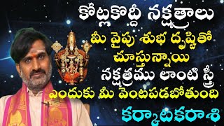 కర్కాటక రాశి కోట్లాది నక్షత్రాలు మీ వైపు శుభ దృష్టితో చూస్తున్నాయి నక్షత్రములాంటి స్త్రీ ఎందుకు [upl. by Ybsorc]