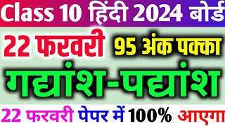 गद्यांश पद्यांश हल करने का सही तरीका Class 10 Hindi important Question 2024 22 फरवरी हिंदी पेपर [upl. by Burta560]