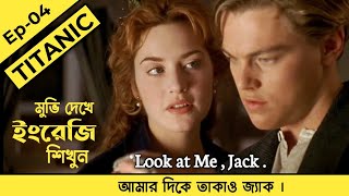 Learn English With TITANIC Movie  English Practice With movies  Bangla to English Titanic Movie [upl. by Yerfoeg488]