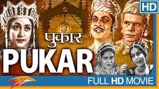 Pukar Hindi Full Length Movie  Sohrab Modi Chandra Mohan Naseem Banu  Bollywood Old Movies [upl. by Snej]