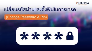 วิธีเปลี่ยน Password amp PIN ของ Finansia HERO บนPC [upl. by Chessy899]