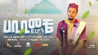 Habibi Meche Yhon  ZEMAWI Abduselam  ሀቢቢ መቼ ይሆን ዜማዊ [upl. by Ilatan]