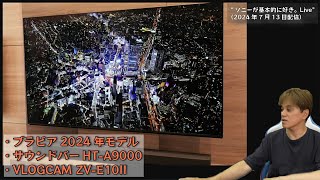 ブラビア2024年モデルついに発表！、HTA9000 期間限定値下げ、VLOGCAM ZVE10II 実機を見てきたレビュー etc ”ソニーが基本的に好き。Live”（2024年7月13日配信） [upl. by Ginder287]