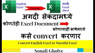 Convert English Excel sheet to Marathiअगदी सेकंदामध्ये कोणतेही Excel sheet मराठीमध्ये [upl. by Eiboh]