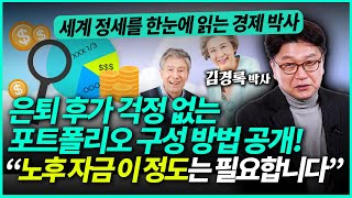 김경록 박사ㅣ노후 자금 이 정도는 필요합니다 quot가장 이상적인 자산 포트폴리오 구성 방법 공개합니다quot3부 [upl. by Caldera]