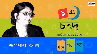 AKE CHANDRA  JOPOMALA GHOSH  GANE GANE PORA  Bengali Songs 2017  Atlantis Music [upl. by Mendy]