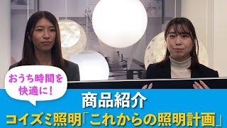 【商品紹介】3 コイズミ照明株式会社「おうち時間を快適にするこれからの照明計画」 [upl. by Mylander376]