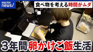 【固食】毎日同じものを食べ続けるってダメ？手間もお金もかからない？当事者に聞く｜アベプラ [upl. by Cherice]