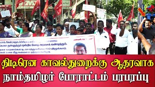 seeman ntk protest latest naam tamilar cadre speech abt tn police dept [upl. by Aerbua]