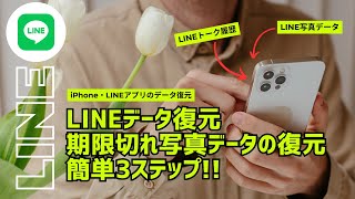 【LINEデータ復元】LINEの写真データやトーク履歴をバックアップデータが無くても復元する方法！ [upl. by Nwonknu]