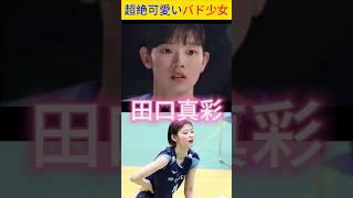 【🥰稀代のバド美少女】渡辺勇大懇願でペア結成18歳田口真彩 shorts 田口真彩 バドミントン badminton yutawatanabe バドミントン日本 [upl. by Vanhook]