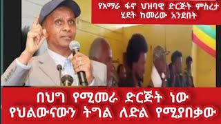 ልዩ ቃለ ምልልስ የአማራ ፋኖ ህዝባዊ ድርጅት ምስረታ በድርጅቱ መሪ ታላቁ አርበኛ እስክንድር ነጋ አንደበት [upl. by Rhys611]