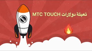 تعبئة دولارات MTC TOUCH [upl. by Otrebla]