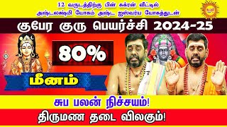 குபேர குரு பெயர்ச்சிபலன் 20242025  Meenam  Guru Peyarchi Palan 2024  ராஜயோகம் பெறும் ராசி [upl. by Latrena]