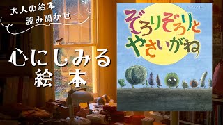 【心にしみる絵本・大人の絵本読み聞かせ】「ぞろりぞろりとやさいがね」食べ物を粗末にしないことや、命を育む自然の営みについてのメッセージが心にひびく絵本！【絵本読み聞かせ】【命】【野菜】【自然】 [upl. by Avihs]