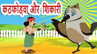 कठफोड़वा और शिकारी कहानीWoodpecker hunter Animated Hindi Moral Stories for kidsHindi Fairy Tales [upl. by Derian]