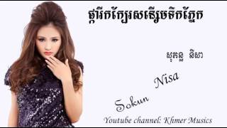 Pka rik kbei sonseom teok pnek by Sokun Nisa ផ្ការីកក្បែរសនើ្សមទឹកភ្នែក ដោយ សុគន្ធ នីសា [upl. by Edmea]