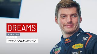 F1ドライバー｜マックス・フェルスタッペン：限界まで追い込んでベストを尽くす【私を動かすもの】インタビュー [upl. by Hsepid]