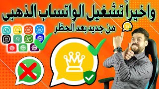 تشغيل واتساب الذهبي بعد ايقافه  بطريقة رائع جدا استخدام واتساب الذهبى بعد الحظر  تحديث جديد 2024 [upl. by Anual]