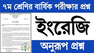 ৭ম শ্রেণির ইংরেজি বার্ষিক পরীক্ষার প্রশ্ন ও উত্তর ২০২৪  Class 7 English Annual Exam Question Answer [upl. by Maegan]