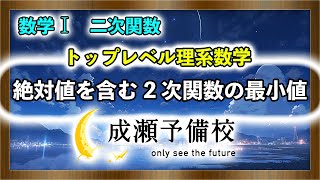 【数学 I、二次関数】「トップレベル理系数学 絶対値を含む2次関数の最小値」【北海道大学】 [upl. by Hesper]