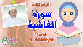 سورة الغاشية للاطفال  رتل مع تالية و الشيخ ايمن سويد  Surah Al Ghashiyah [upl. by Navanod]