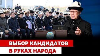 Выбор кандидатов в руках народа [upl. by Connel]