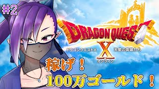 【ドラゴンクエスト10】稼げ！100万ゴールド！【ネタバレ注意】 [upl. by Attennaj231]