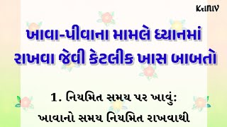 ખાવાપીવાના મામલે ધ્યાનમાં રાખવા જેવી કેટલીક ખાસ બાબતો  Kriniv story health healthylifestyle [upl. by Bred838]