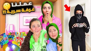 اجا الحرامي على بيتنا فعملنا غرفة سرية ما حدا بيعرف عنها 😱🕵‍♂️ عالمريموremoworld [upl. by Florencia]