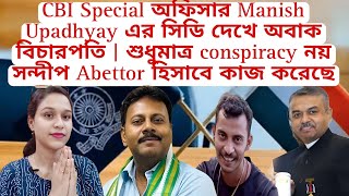 CBI Special অফিসার Manish Upadhyay এর সিডি দেখে অবাক বিচারপতি শুধুমাত্র conspiracy নয় সন্দীপAbettor [upl. by Barmen425]