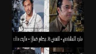 Remix ماجد المهندس انسه عصام كمال مليت منك [upl. by Mosley]