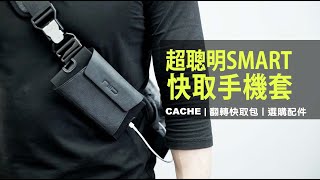 超聰明 ｜手機快取收納 CELL PHONE POUCH｜ CACHE 翻轉快取包 [upl. by Acillegna]