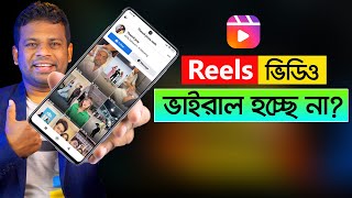 কিভাবে ফেইসবুক রিলস ভাইরাল করবেন  How to Viral Facebook Reels [upl. by Aldric]