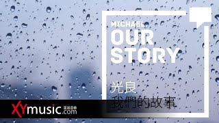 光良 Michael 《我們的故事 Our Story》 官方 Official 故事版 MV HD [upl. by Rosa]