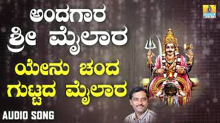 ಶ್ರೀ ಮೈಲಾರ ಭಕ್ತಿಗೀತೆಗಳು  Andagara Sri Mailara  Yenu Chendha Guddadha Mailara [upl. by Chuck]