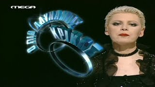 Weakest Link Greece  Ο Πιο Αδύναμος Κρίκος Special Edition 2001 Part15 [upl. by Gilson]