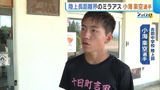 服部兄弟に続け！陸上長距離界・期待のホープ「目指すは全中優勝！」北信越で大会新・小海楽空選手【新潟】 230821 1859 [upl. by Onit472]