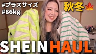 SHEIN HAUL🛍秋冬 プラスサイズ 購入品紹介！ [upl. by Ashlee]