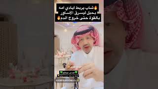 شاب يربط امه الجزء الاخيرالخليج اكسبلورر ترند اكسبلور ترندالسعودية محتوى فولو مشاهدات [upl. by Hsotnas]