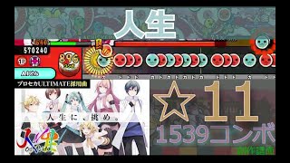 人生【太鼓の達人】【創作譜面】【太鼓さん次郎】【音ゲー】【プロセカ】【プロセカultimate 】 [upl. by Jenne167]