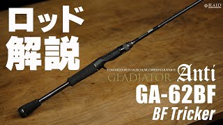 RAIDJAPAN GLADIATOR Anti GA62BF BF Tricker ロッド解説 [upl. by Thury]