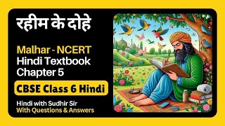 Rahim ke Dohe  Class 6 Hindi Malhar  Chapter 5  With Answers kvs nvs cbseclass6 ncertmalhar [upl. by Braca]