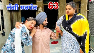 ਜੱਗੀ ਸਰਪੰਚ ।। PART  63 ।। JAGGI SARPANCH ।।PUNJABI SHORT MOVIE 2024 RajuPumar [upl. by Leland]