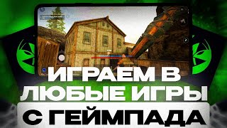 Как Играть С ГЕЙМПАДА в ЛЮБЫЕ Игры  гайд на Mantis Gamepad Pro [upl. by Leno]