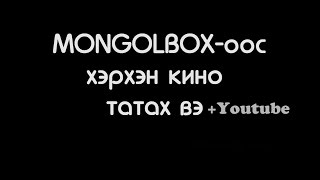 MONGOLBOXоос Кино болон бичлэг татах [upl. by Beryl]