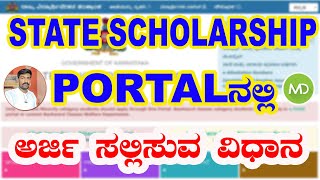 how to fill ssp scholarship formstate scholarship portal karnataka ನಲ್ಲಿ ಅರ್ಜಿ ಸಲ್ಲಿಸುವ ವಿಧಾನ 2019 [upl. by Inafets829]