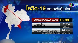 ไทยพบ เดลตาพลัส 1 ราย แต่ไม่เหมือนในอังกฤษ พ่วง อัลฟาพลัส 18 ราย กำลังระบาดในกัมพูชา [upl. by Nilreb]