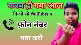 Kisi bhi youtuber ka number kaise nikale  How to contact any youtubermobail [upl. by Oswin806]