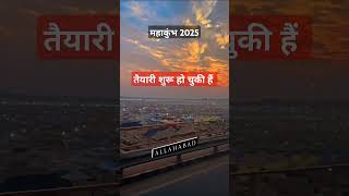 MAHAKUMBH 2025 KUMBHमहाकुंभ PRAYAGRAJ KUMBH Kumbh mela 2025sortkumbh shorts 2025 [upl. by Bogosian]